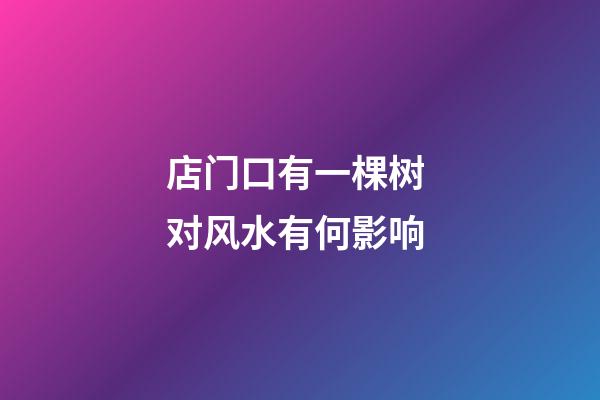 店门口有一棵树 对风水有何影响